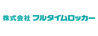 株式会社フルタイムロッカー